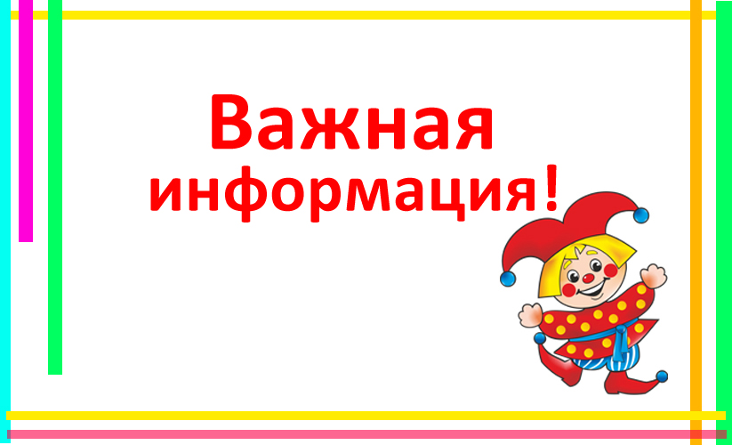 Важная информация!